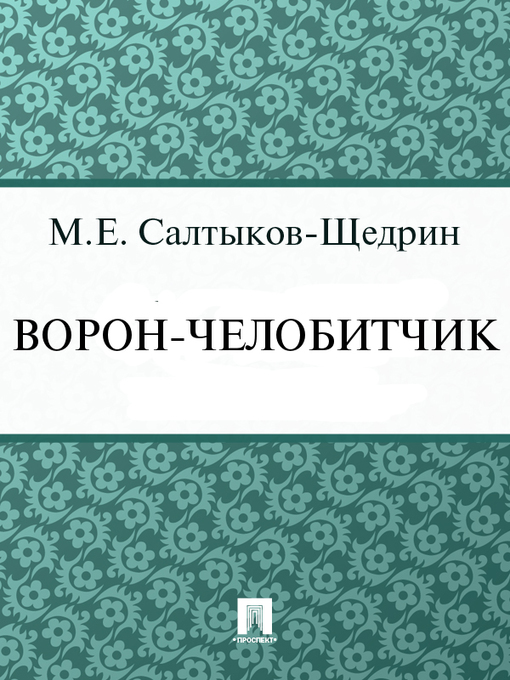 Title details for Ворон-челобитчик by М. Е. Салтыков-Щедрин - Available